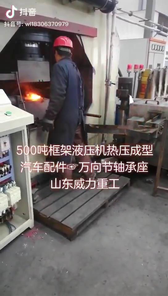 500噸汽車配件液壓機(jī)生產(chǎn)中