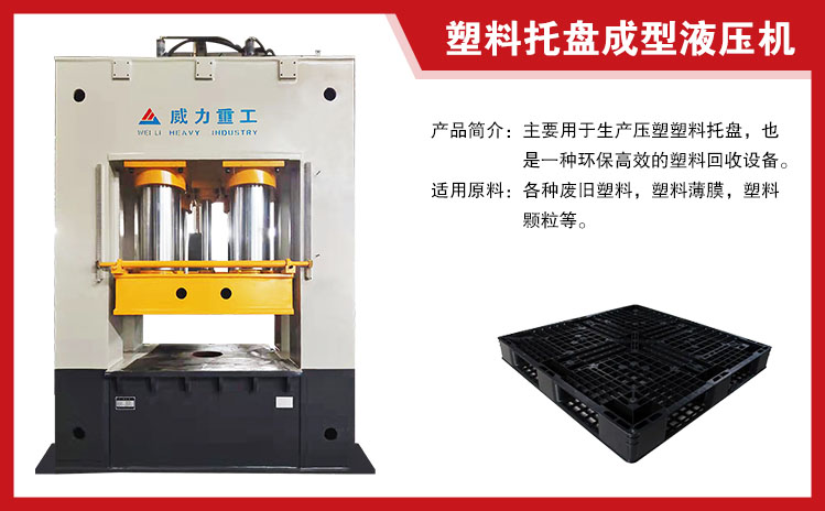 塑料托盤(pán)成型液壓機(jī)